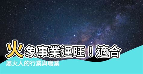 屬火適合的行業|五行屬火的行業有哪些？